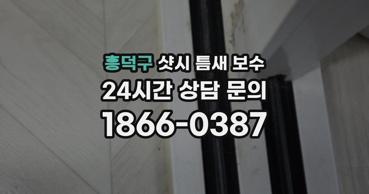 흥덕구 샷시 틈새 보수