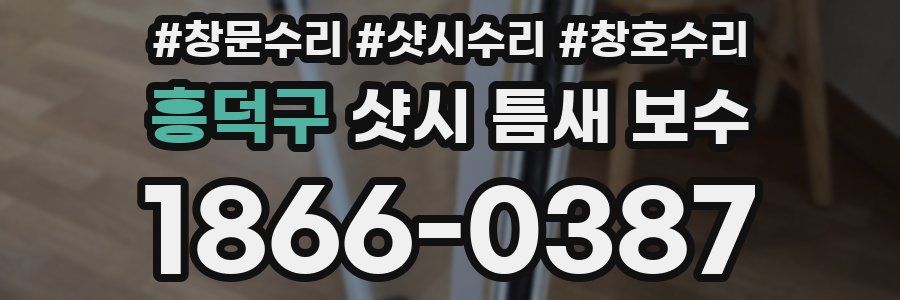 흥덕구 샷시 틈새 보수