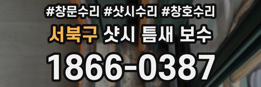 서북구 샷시 틈새 보수