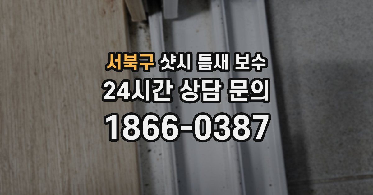 서북구 샷시 틈새 보수