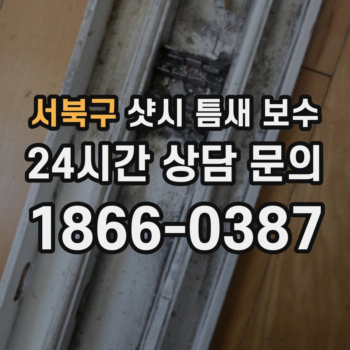서북구 샷시 틈새 보수