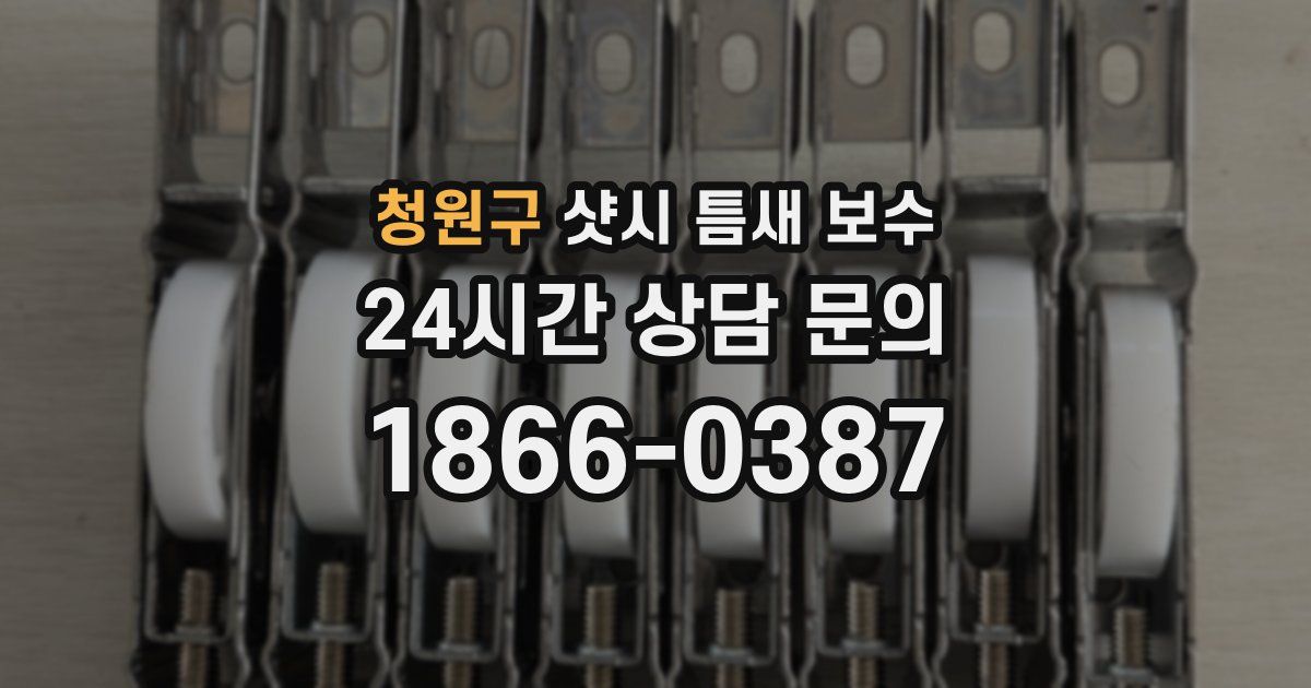 청원구 샷시 틈새 보수