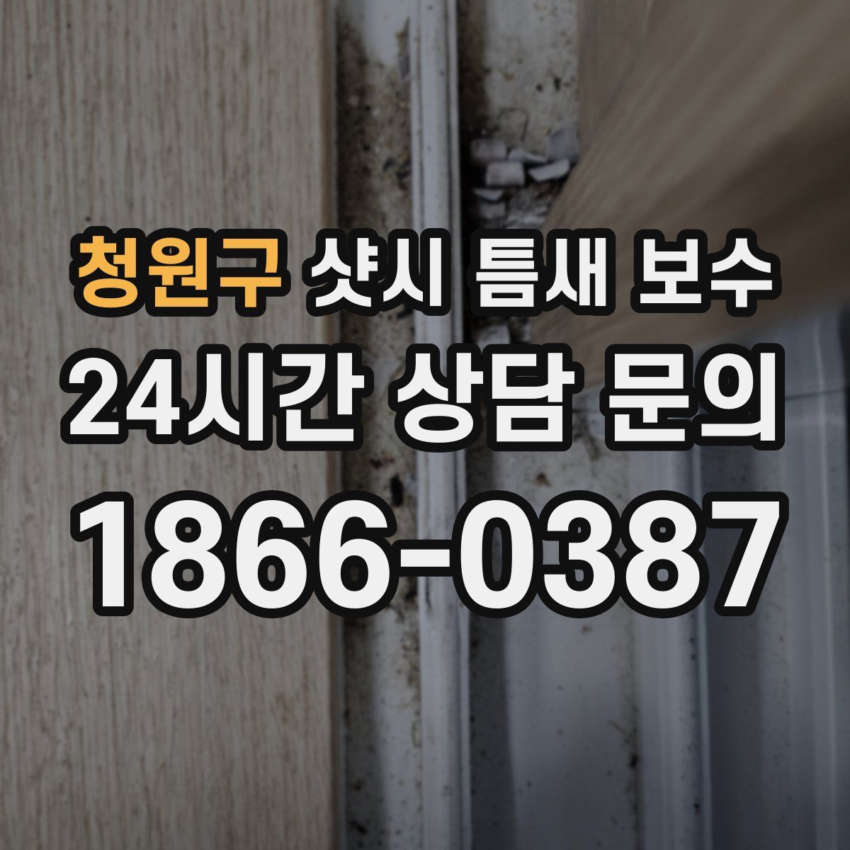 청원구 샷시 틈새 보수