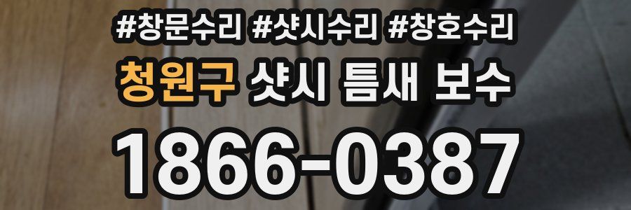 청원구 샷시 틈새 보수