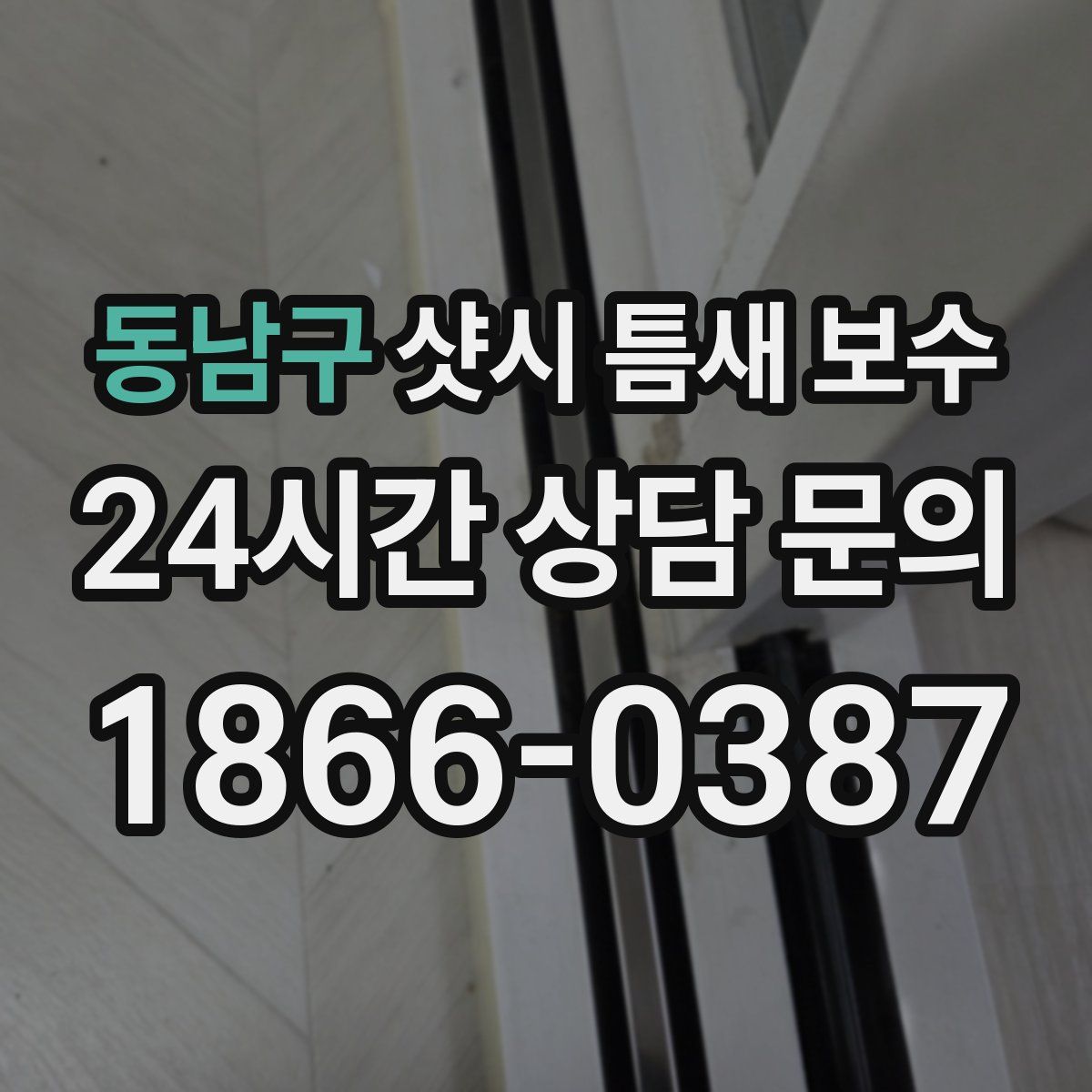 동남구 샷시 틈새 보수
