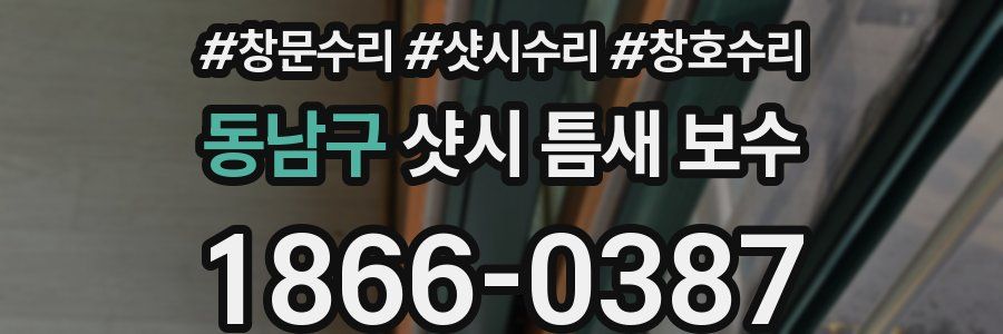 동남구 샷시 틈새 보수