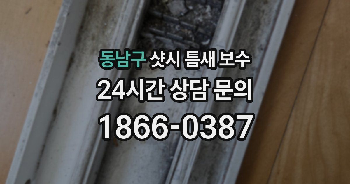 동남구 샷시 틈새 보수