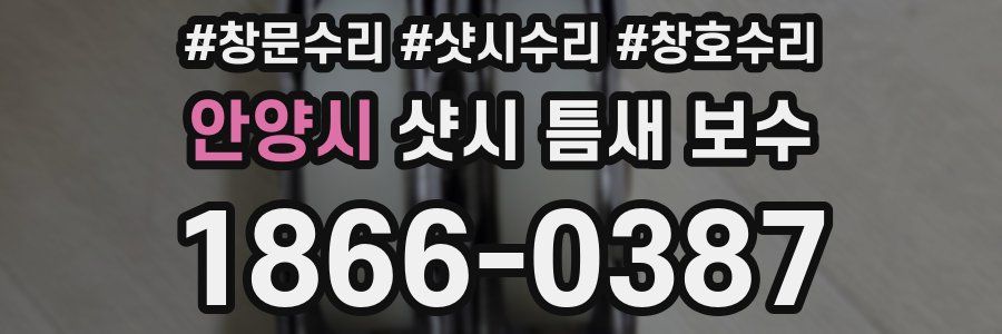 안양시 샷시 틈새 보수