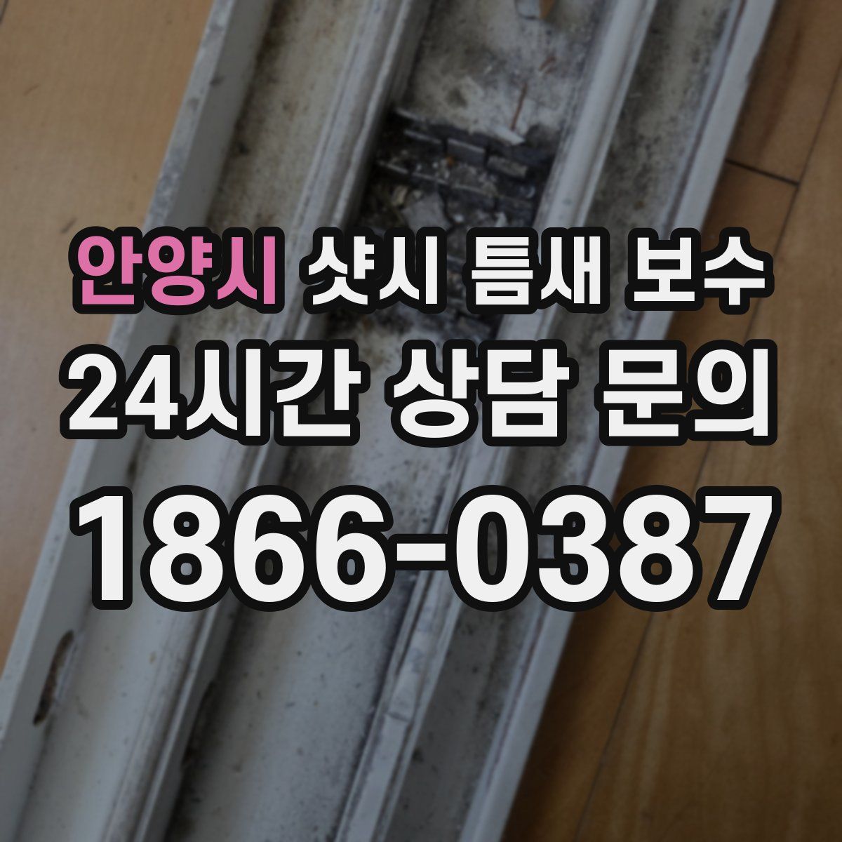 안양시 샷시 틈새 보수