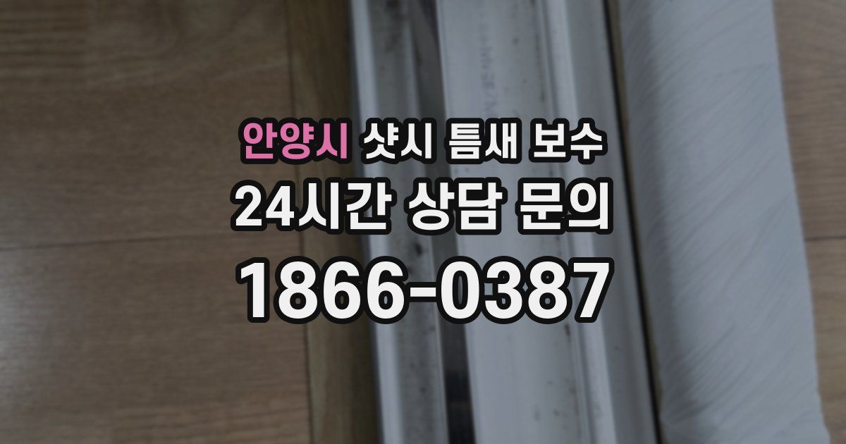 안양시 샷시 틈새 보수