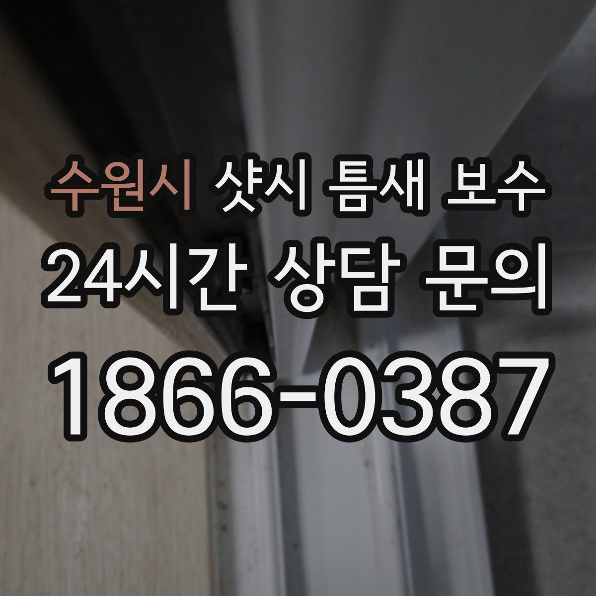 수원시 샷시 틈새 보수