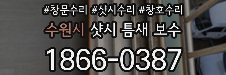 수원시 샷시 틈새 보수