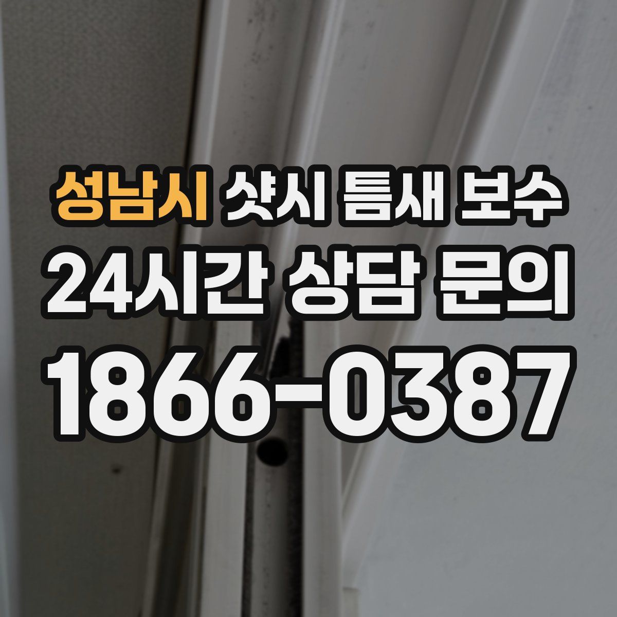 성남시 샷시 틈새 보수