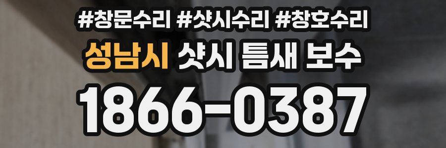 성남시 샷시 틈새 보수