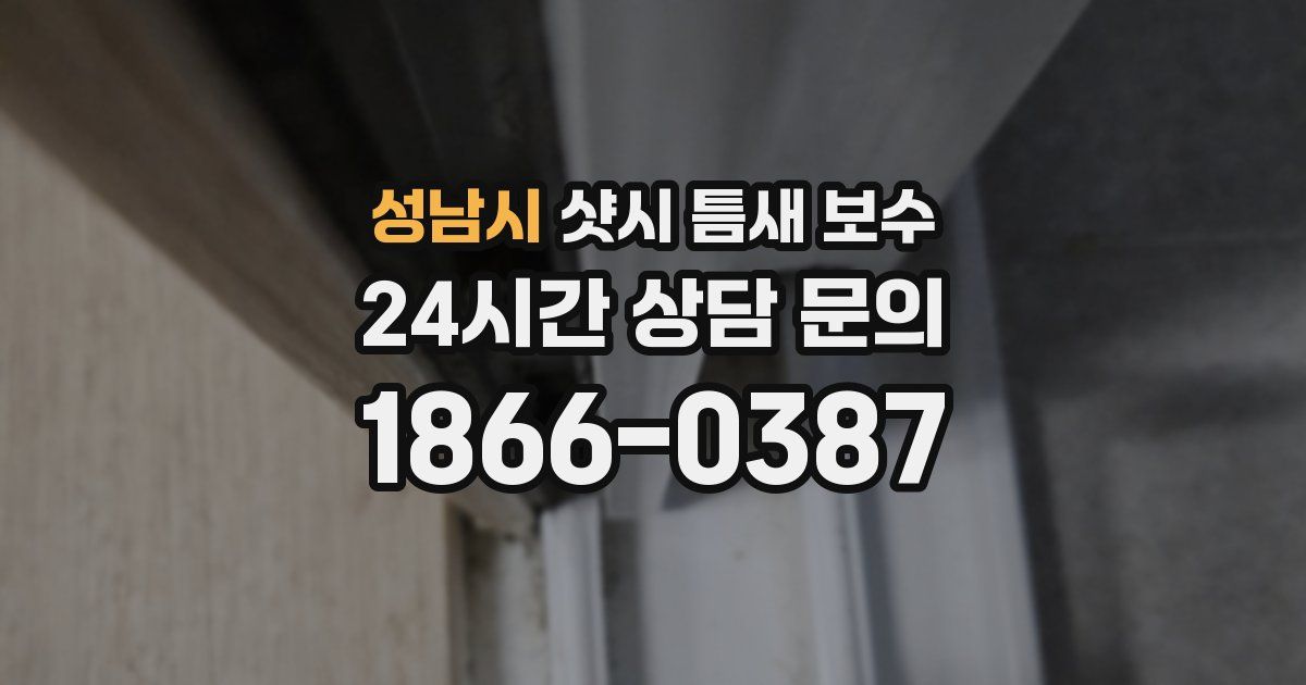 성남시 샷시 틈새 보수