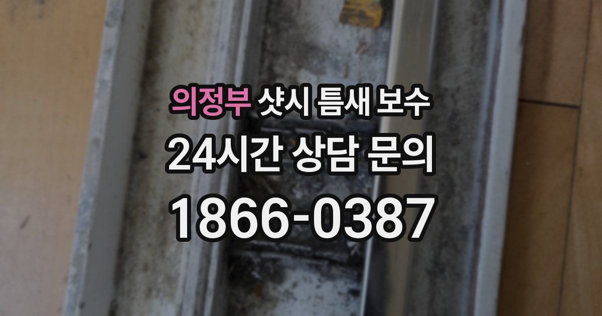 의정부 샷시 틈새 보수