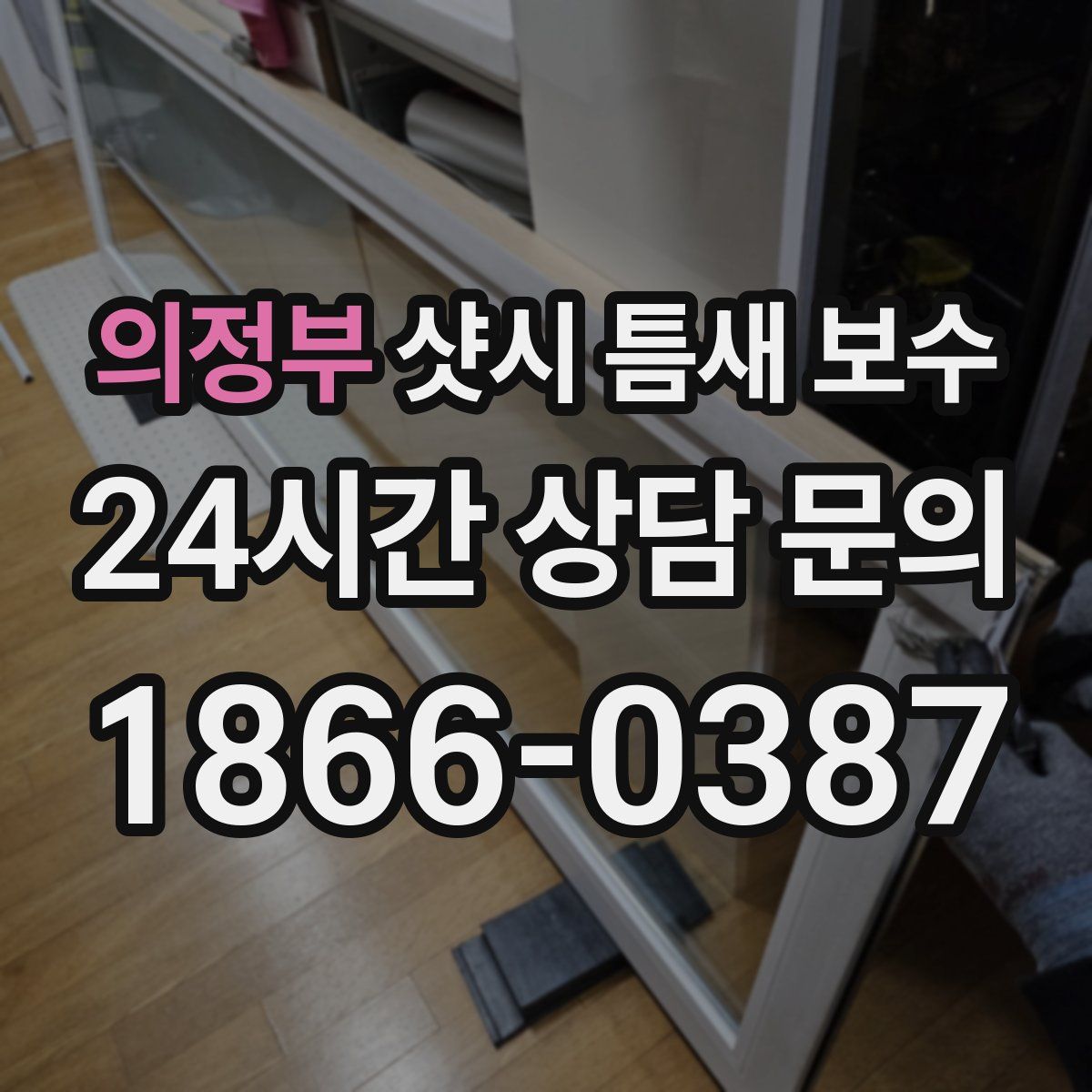 의정부 샷시 틈새 보수