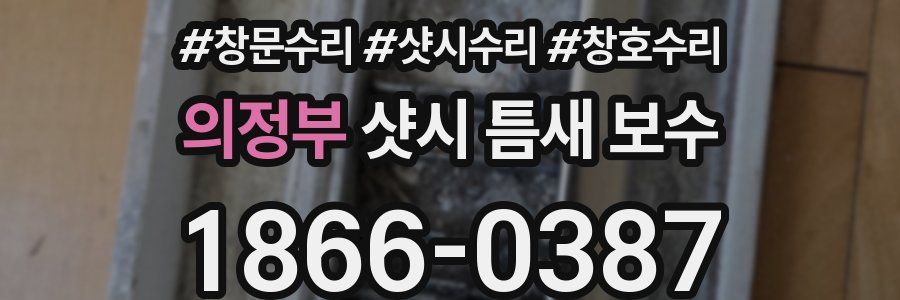 의정부 샷시 틈새 보수