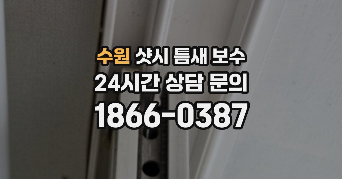 수원 샷시 틈새 보수
