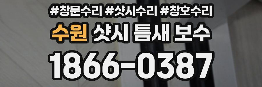 수원 샷시 틈새 보수