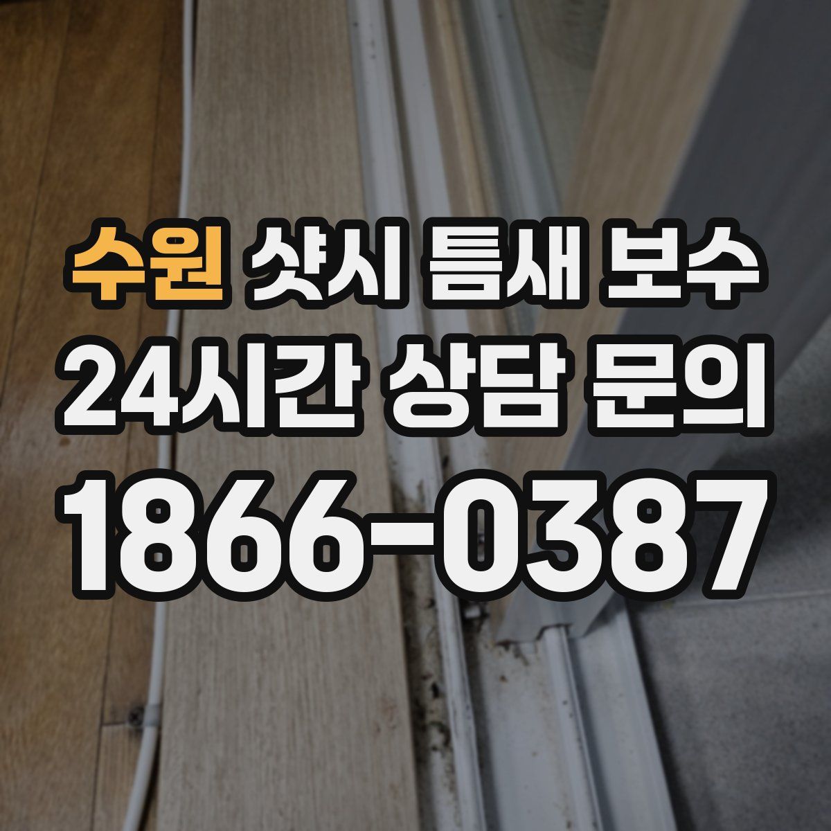 수원 샷시 틈새 보수