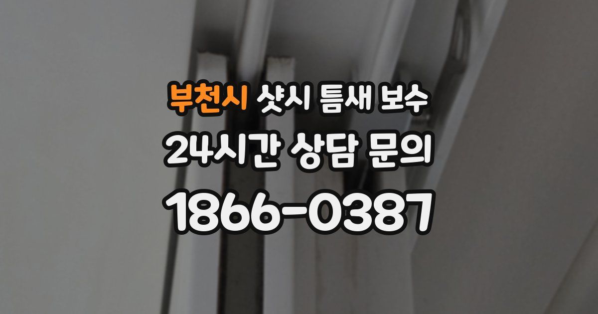 부천시 샷시 틈새 보수