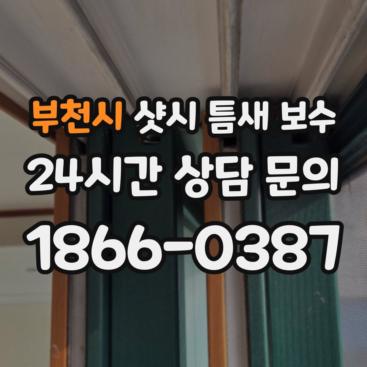 부천시 샷시 틈새 보수