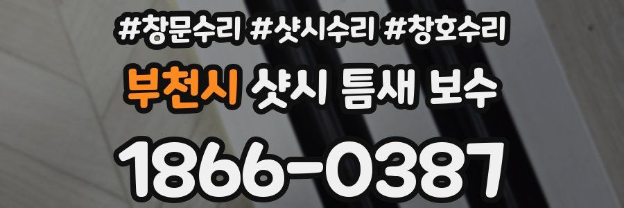 부천시 샷시 틈새 보수
