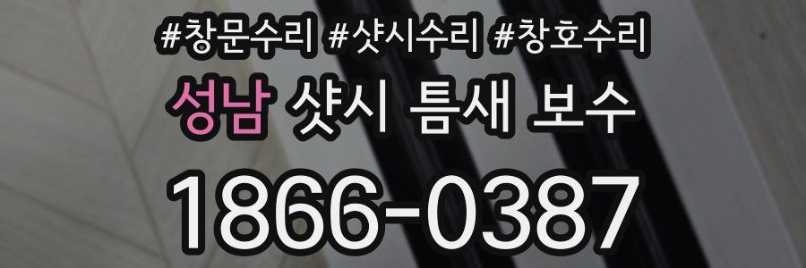 성남 샷시 틈새 보수