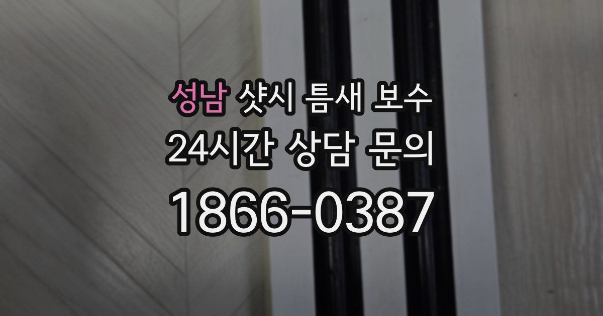 성남 샷시 틈새 보수