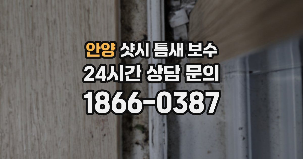 안양 샷시 틈새 보수