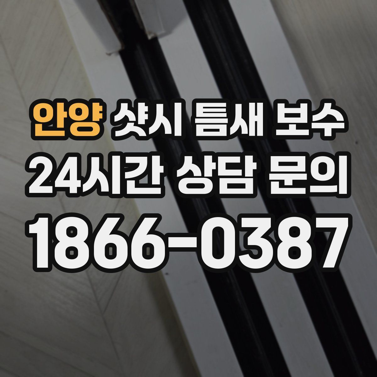 안양 샷시 틈새 보수