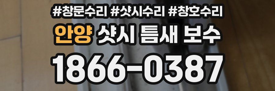 안양 샷시 틈새 보수