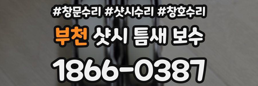 부천 샷시 틈새 보수