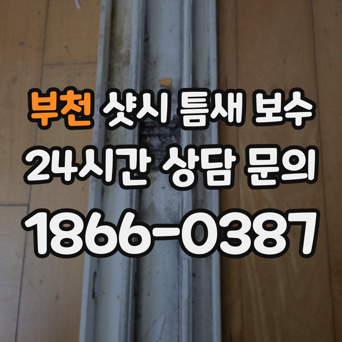 부천 샷시 틈새 보수