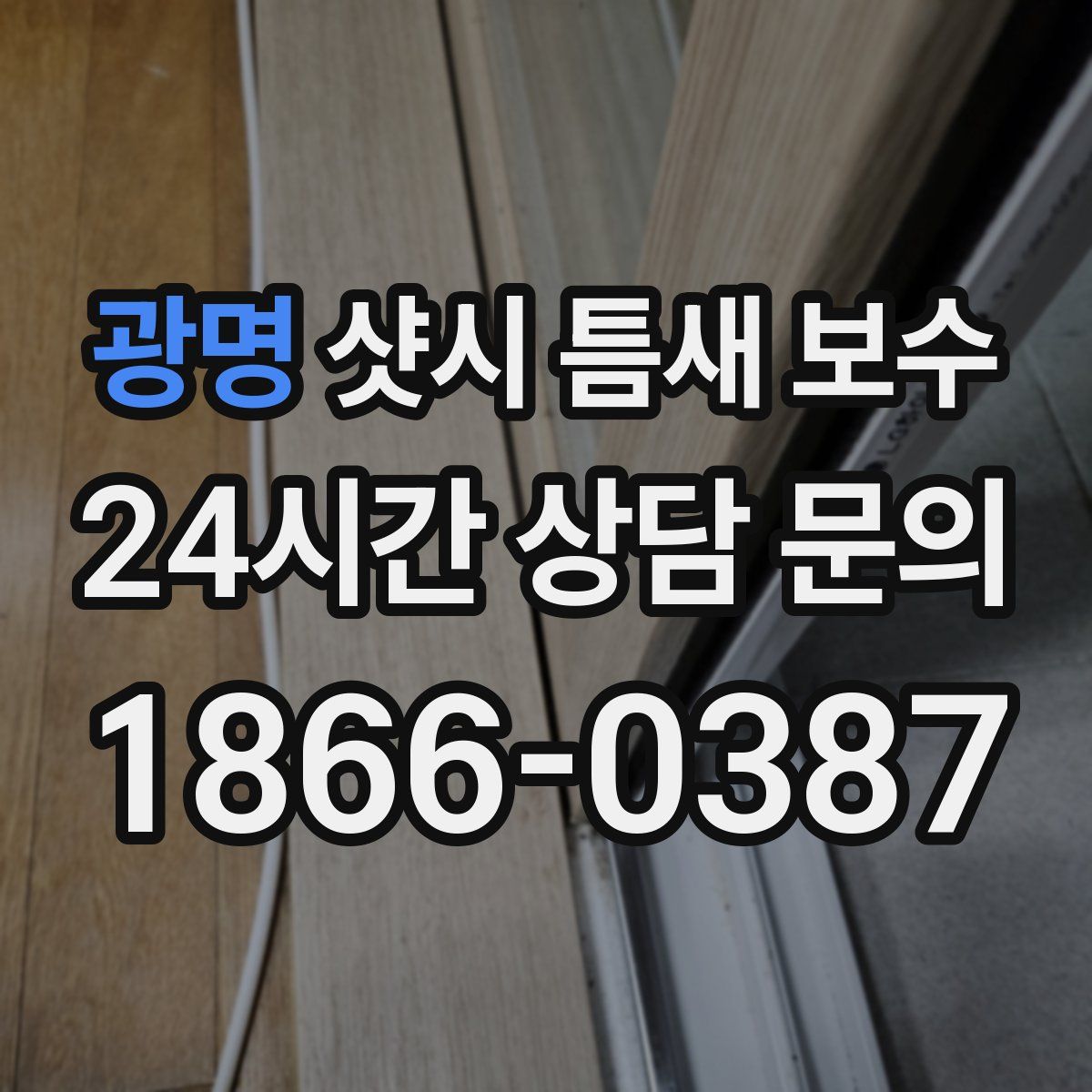 광명 샷시 틈새 보수