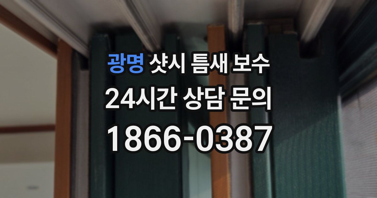 광명 샷시 틈새 보수