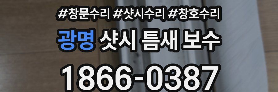광명 샷시 틈새 보수
