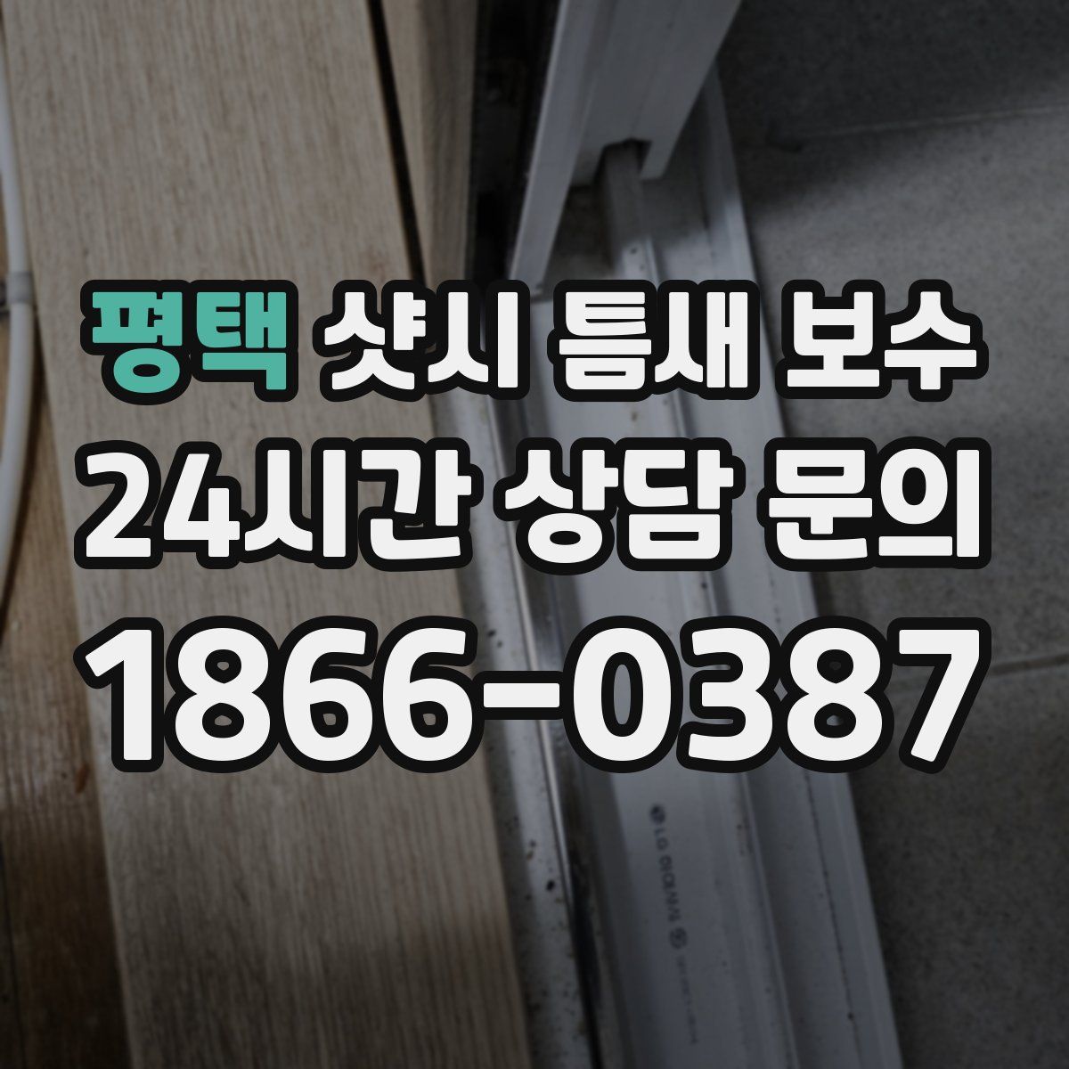 평택 샷시 틈새 보수