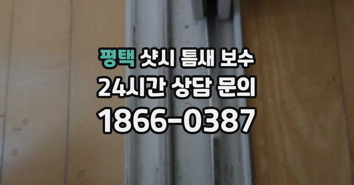 평택 샷시 틈새 보수