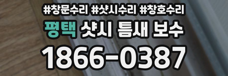 평택 샷시 틈새 보수