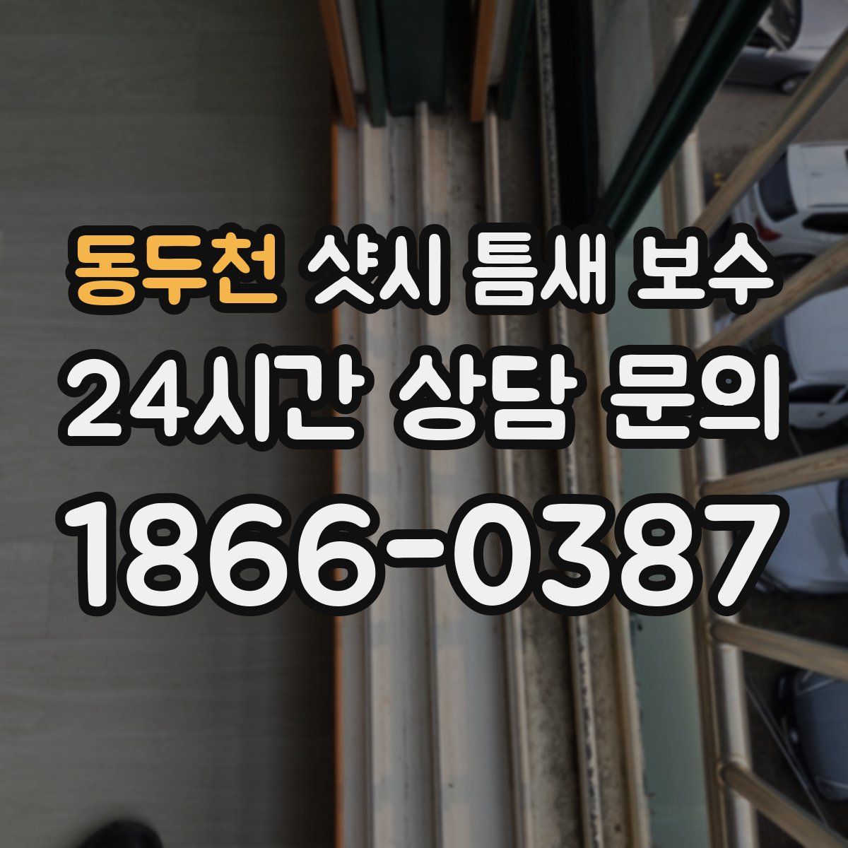 동두천 샷시 틈새 보수