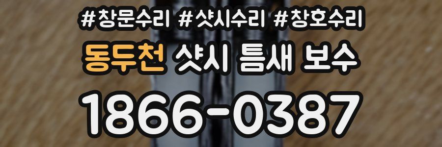 동두천 샷시 틈새 보수