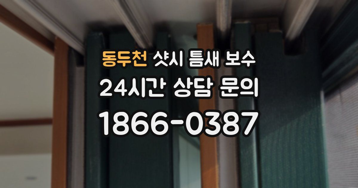 동두천 샷시 틈새 보수