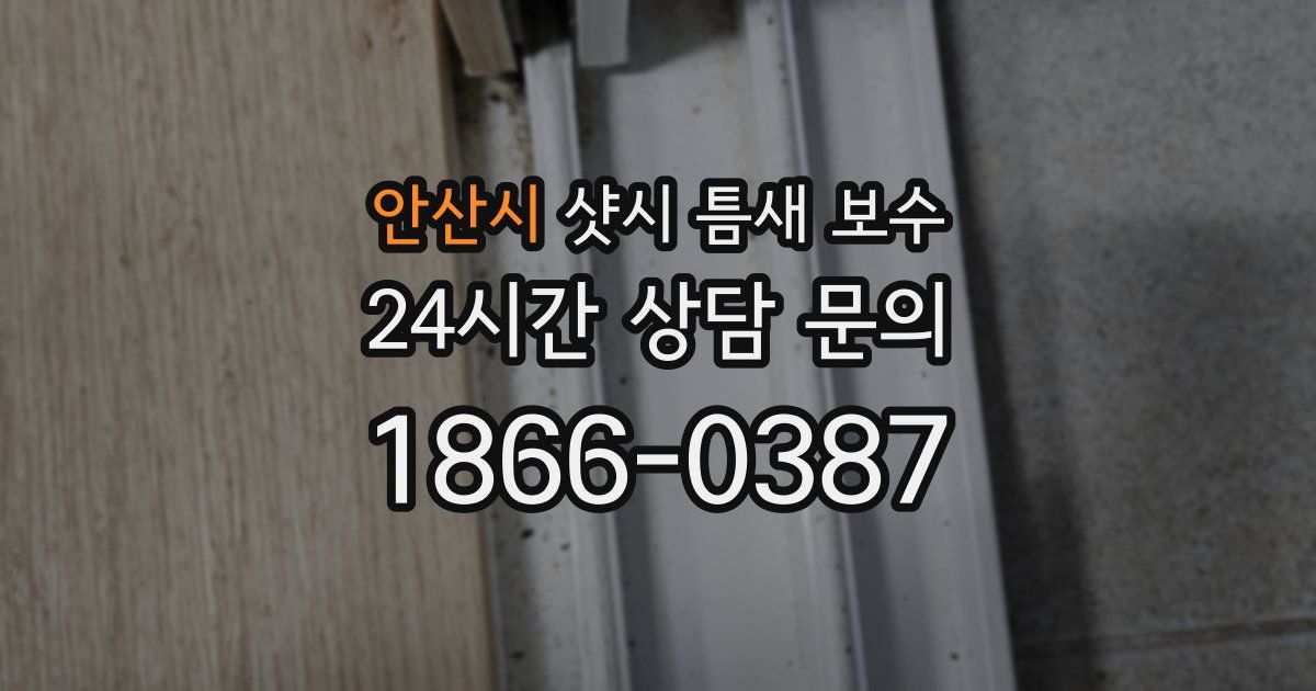 안산시 샷시 틈새 보수