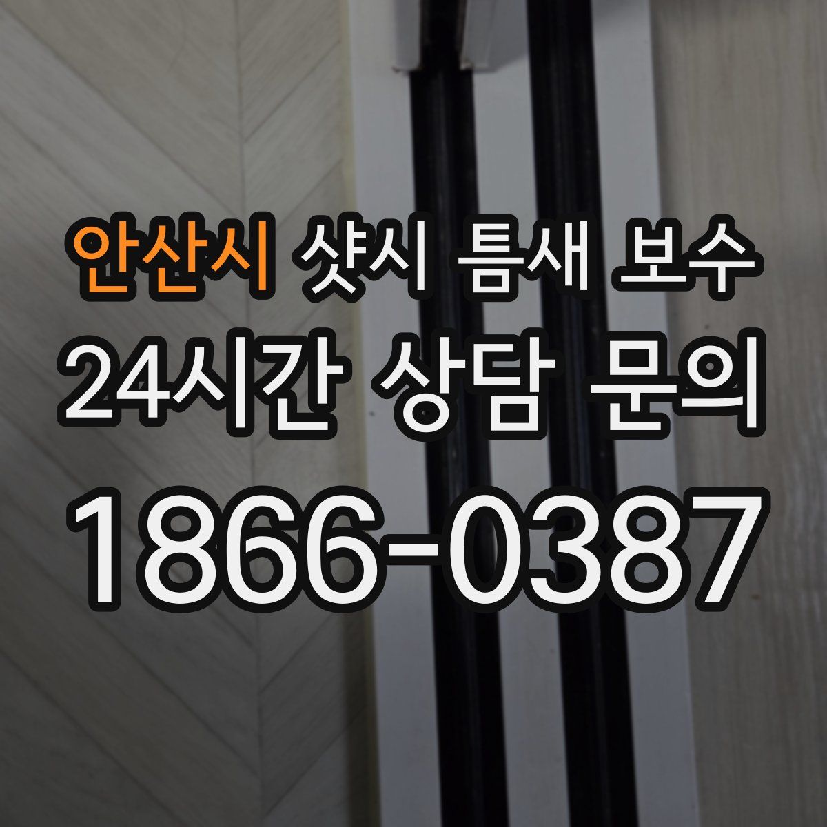 안산시 샷시 틈새 보수