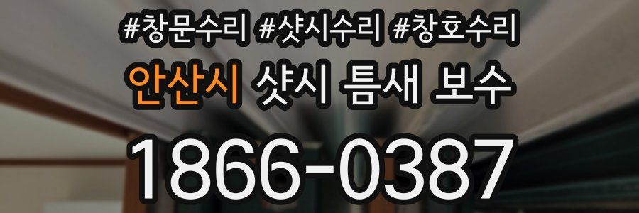 안산시 샷시 틈새 보수