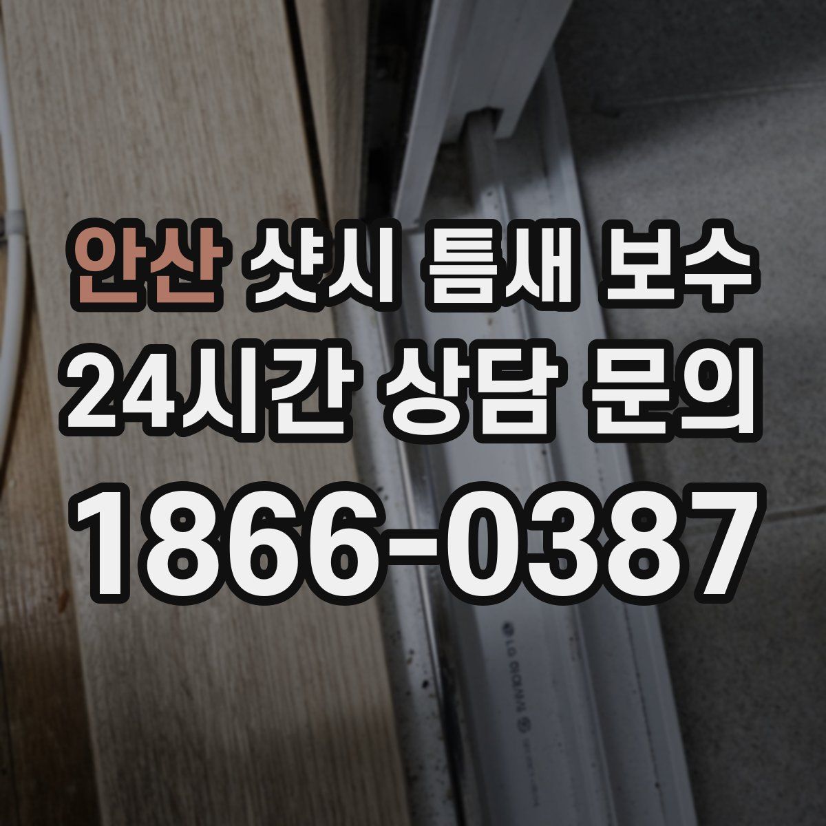 안산 샷시 틈새 보수