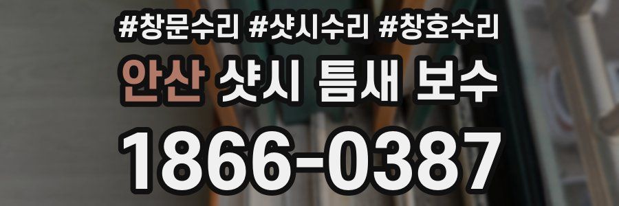 안산 샷시 틈새 보수