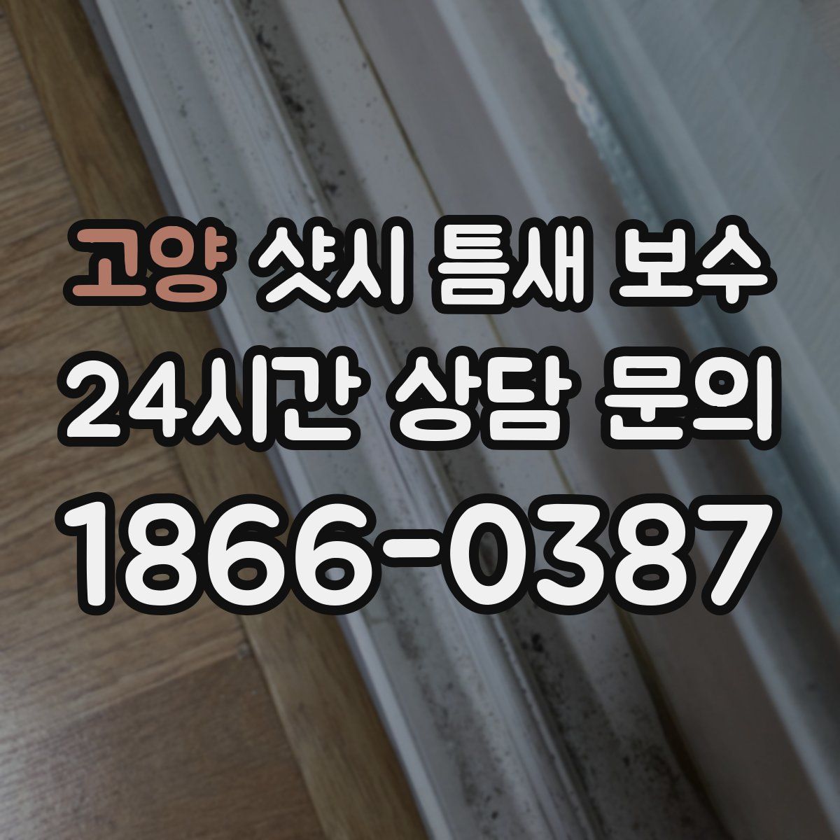 고양 샷시 틈새 보수
